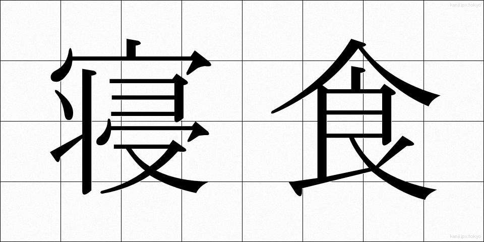 寝食 (しんしょく)