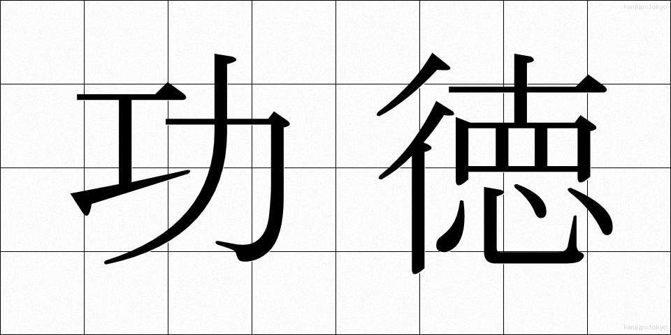 功徳 (くどく)