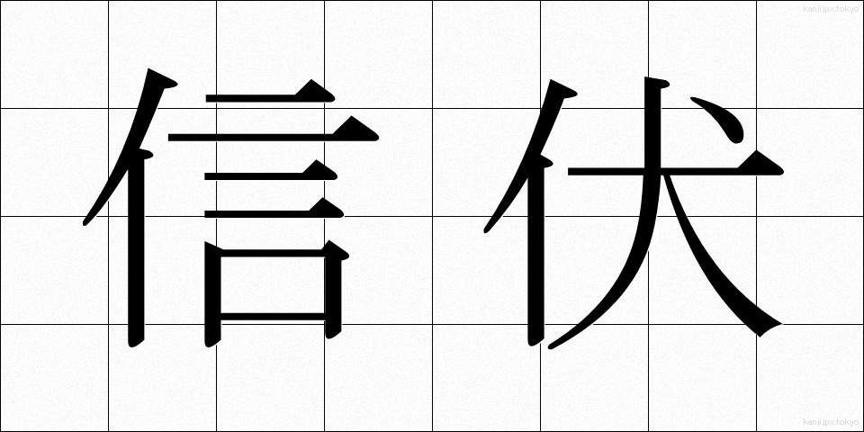 信伏 (しんぷく)