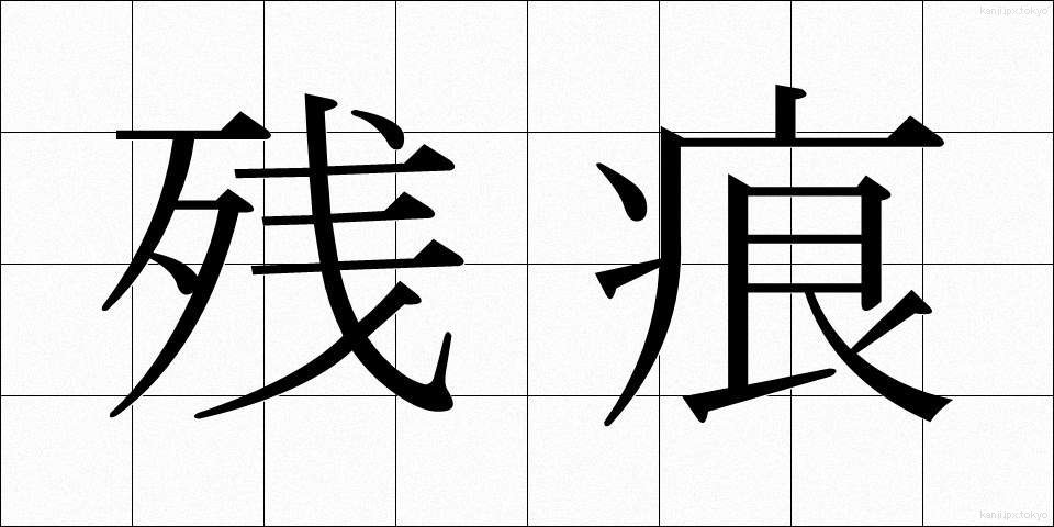 残痕 (ざんこん)