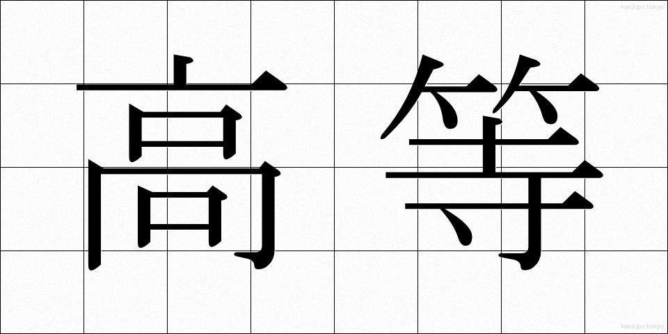 高等 (こうとう)