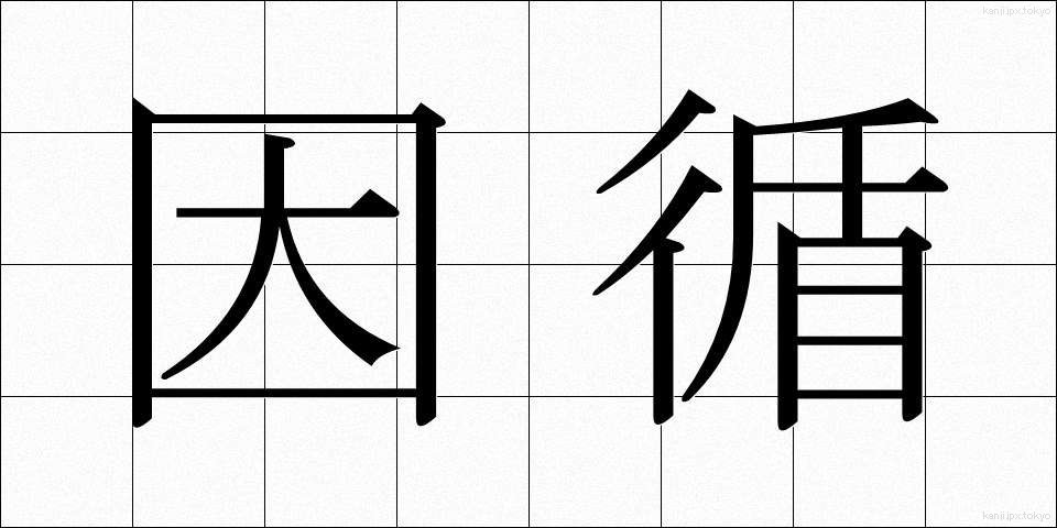 因循 (いんじゅん)