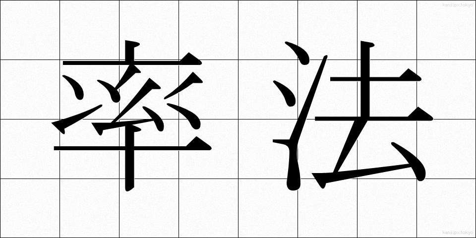 率法 (りっぽう)