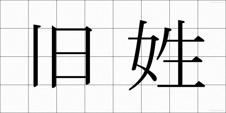 旧姓 (きゅうせい)