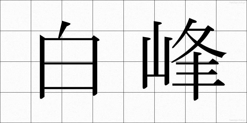 白峰 (しらみね)