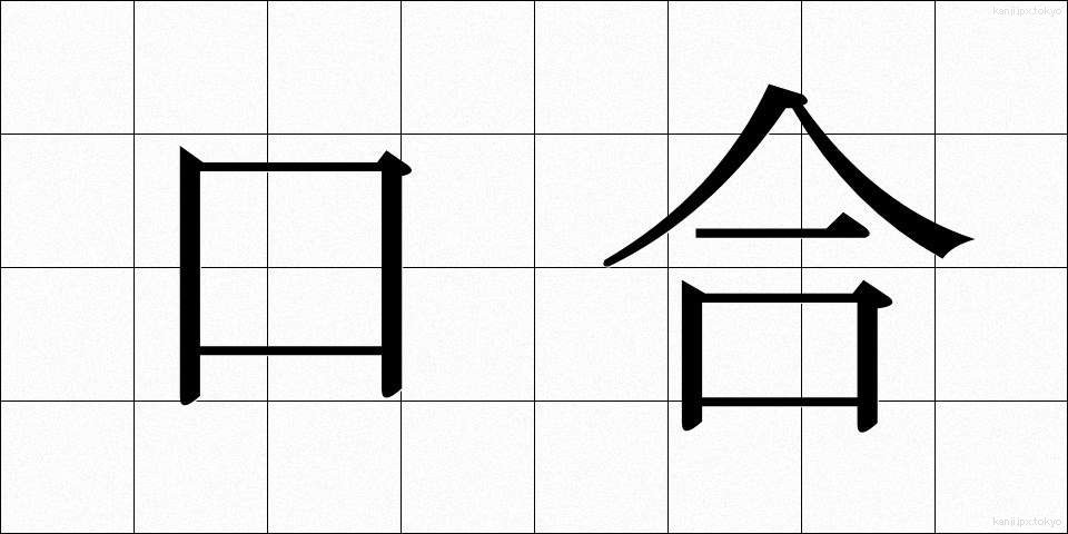 口合 (くちあい)
