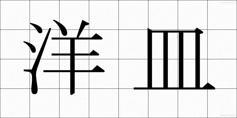 洋皿 (ようさら)
