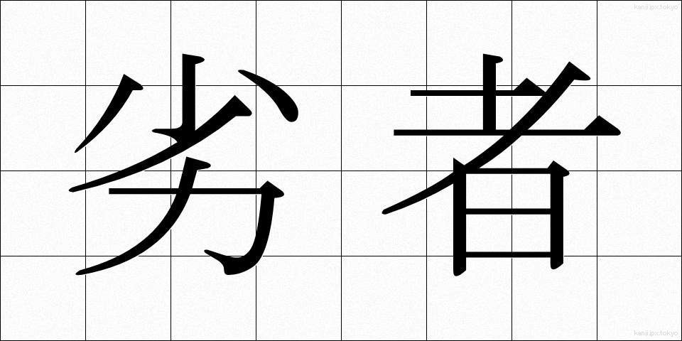 劣者 (れっしゃ)