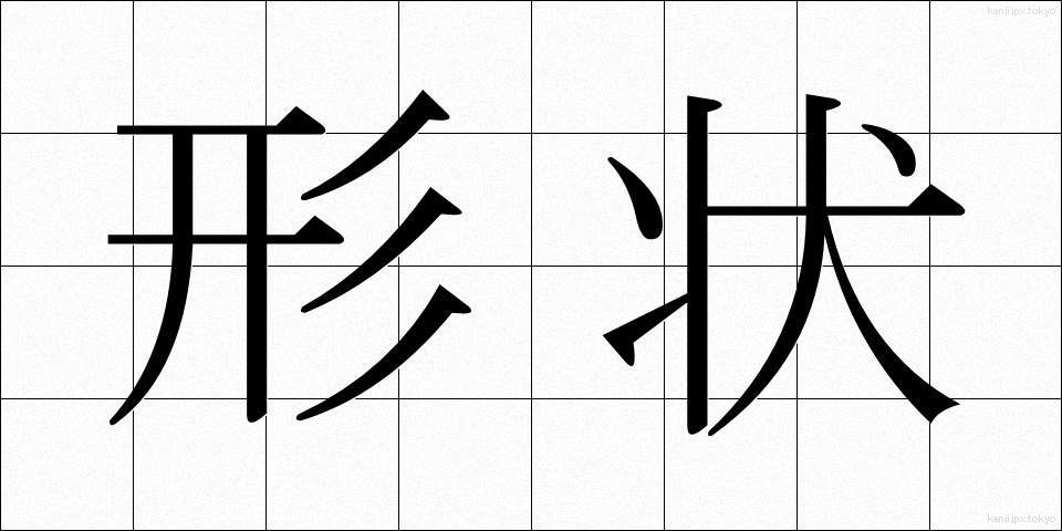 形状 (けいじょう)