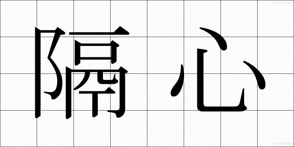 隔心 (かくしん)