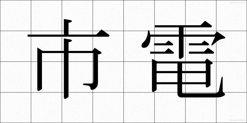 市電 (しでん)