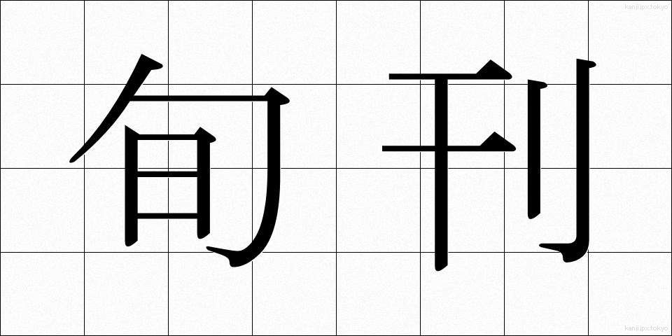旬刊 (じゅんかん)