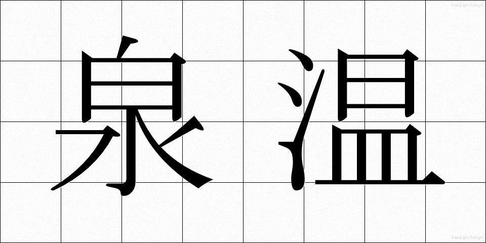 泉温 (せんおん)