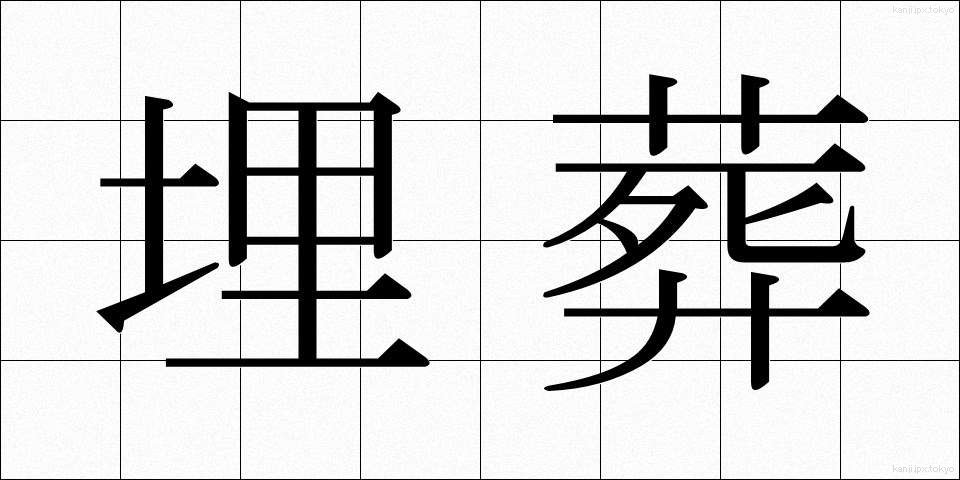 埋葬 (まいそう)