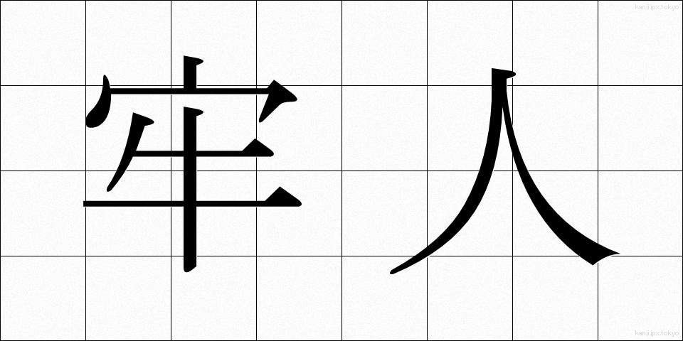 牢人 (ろうじん)