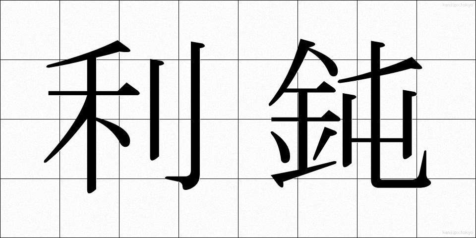利鈍 (りどん)