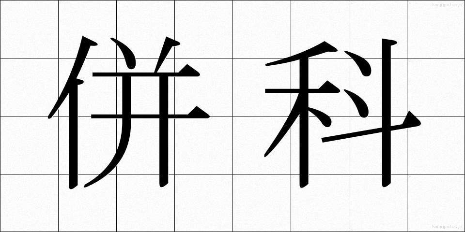 併科 (へいか)