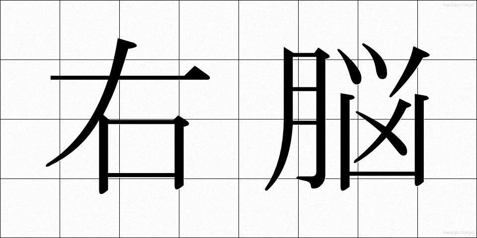 右脳 (うのう)