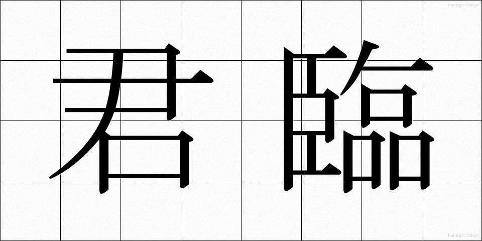 君臨 (くんりん)