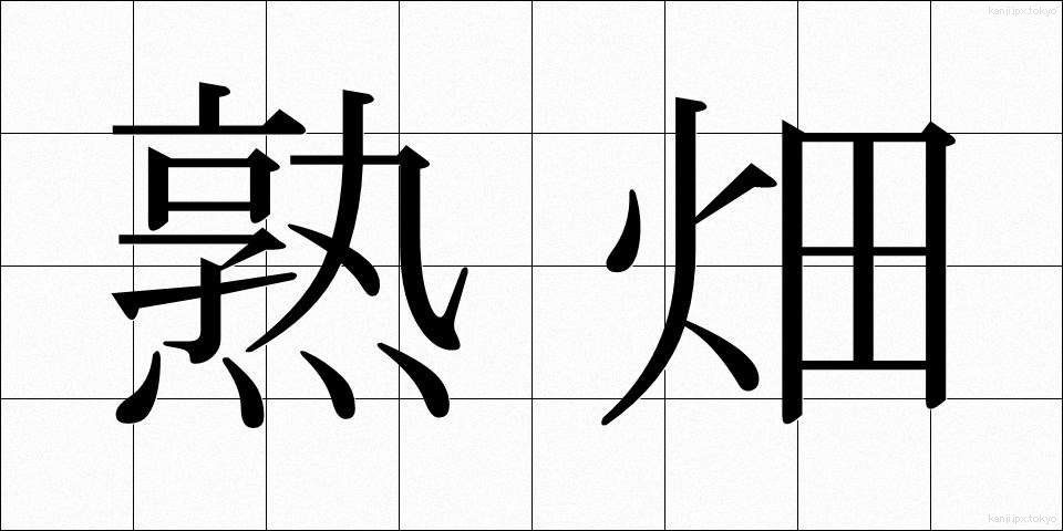 熟畑 (じゅくはた)
