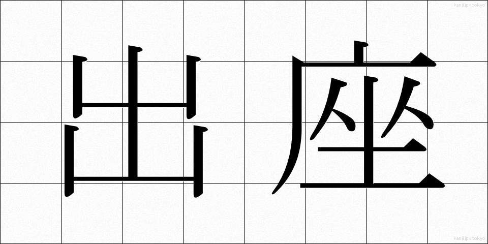 出座 (しゅつざ)