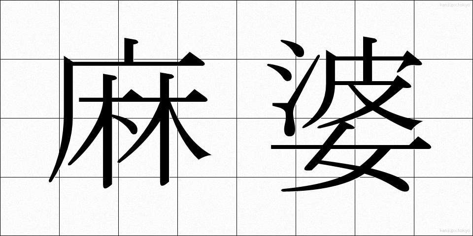 麻婆 (まーぼー)