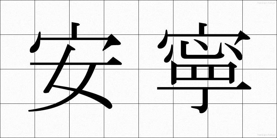 安寧 (あんねい)
