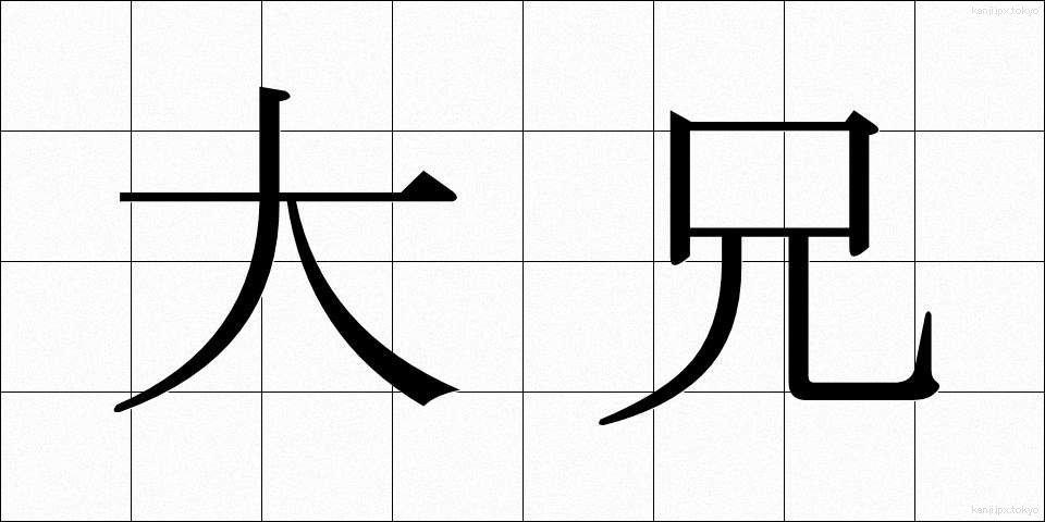 大兄 (たいけい)