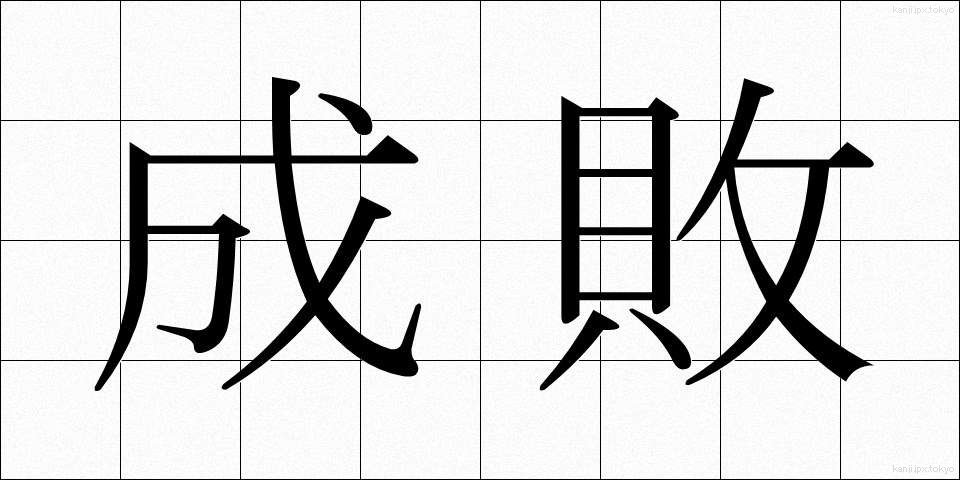 成敗 (せいばい)