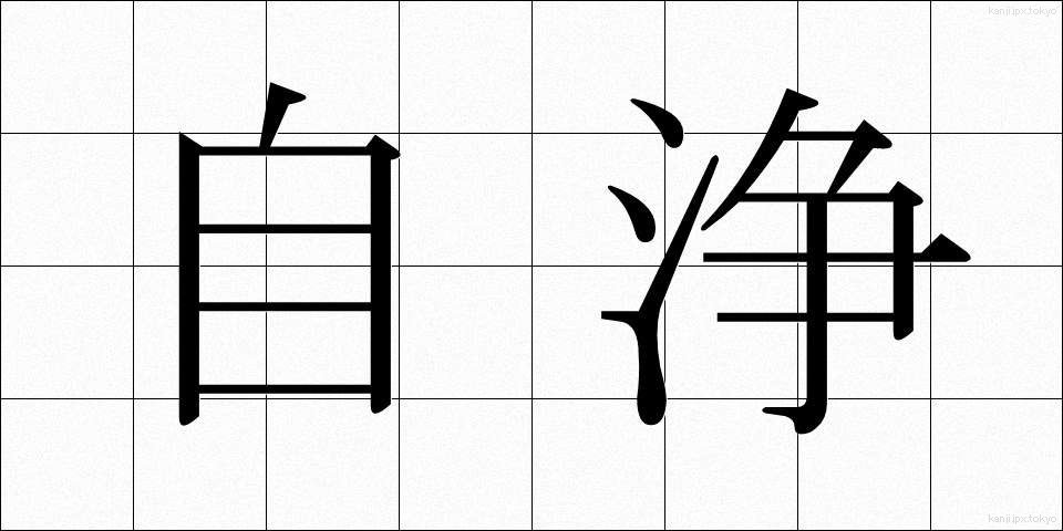 自浄 (じじょう)