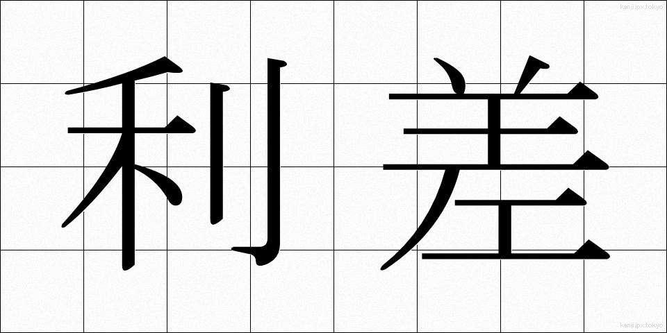 利差 (りさ)