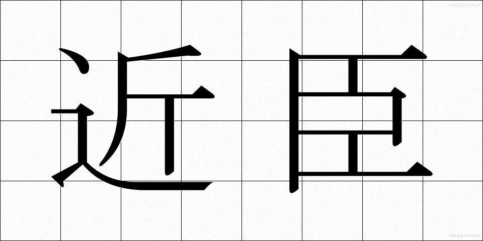 近臣 (きんしん)