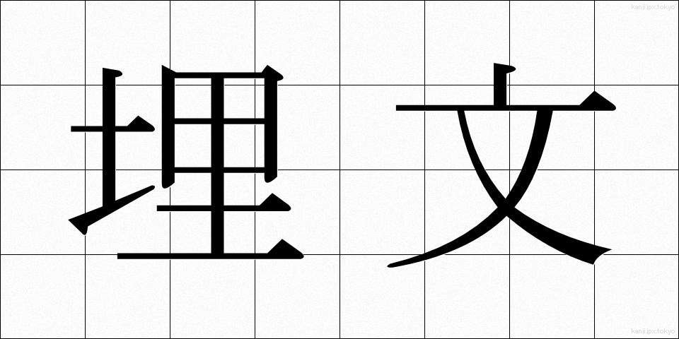 埋文 (まいぶん)