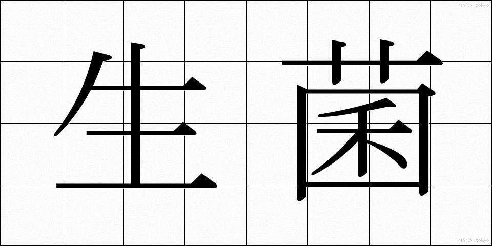 生菌 (せいきん)