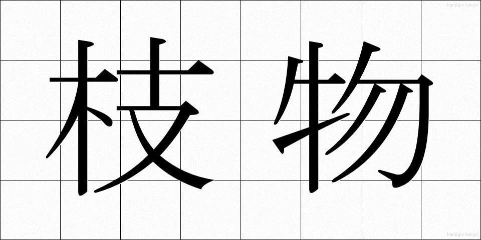 枝物 (えだもの)