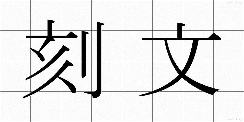 刻文 (こくぶん)