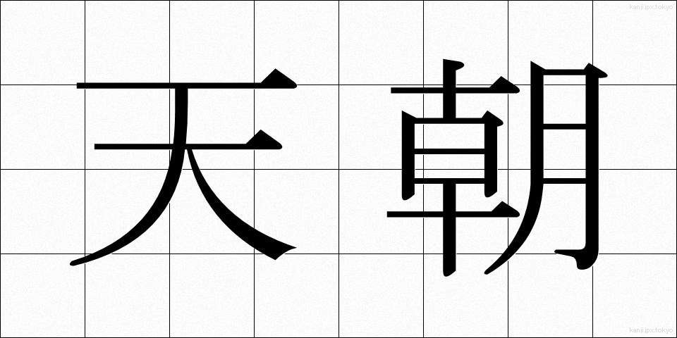 天朝 (てんちょう)