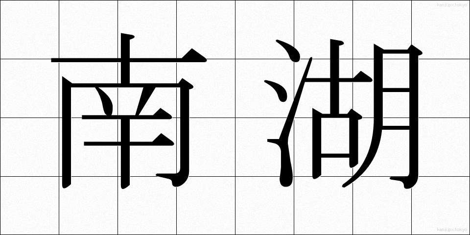 南湖 (なんこ)