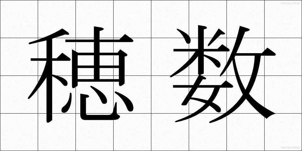 穂数 (ほすう)