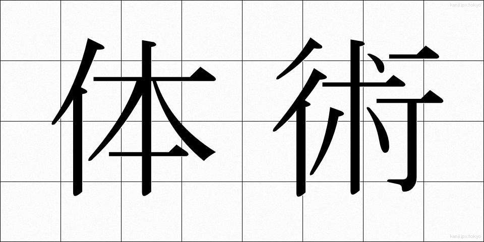 体術 (たいじゅつ)