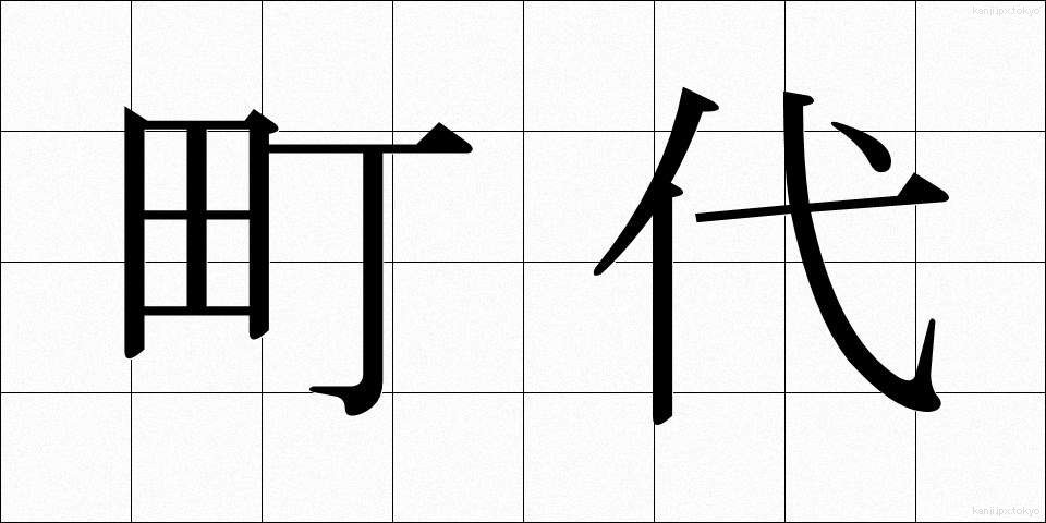 町代 (まちだい)