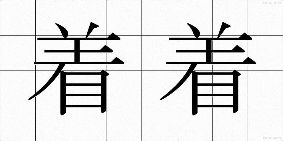 着着 (ちゃくちゃく)