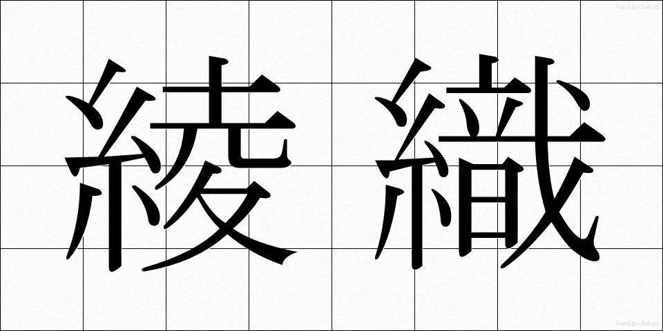 綾織 (あやおり)