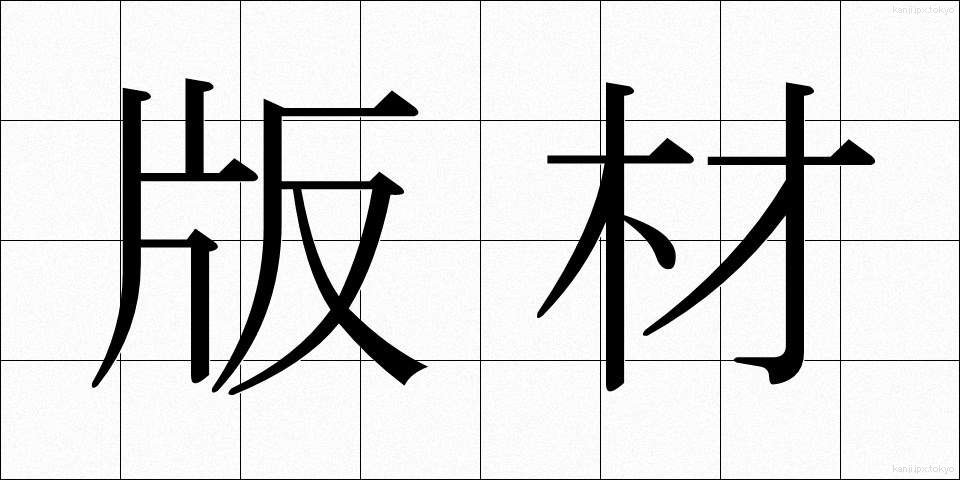 版材 (ばんざい)