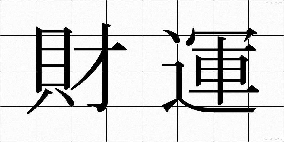 財運 (ざいうん)