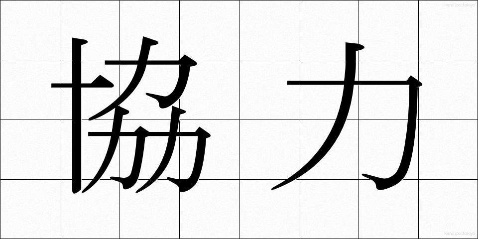 協力 (きょうりょく)