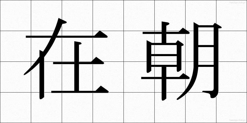 在朝 (ざいちょう)