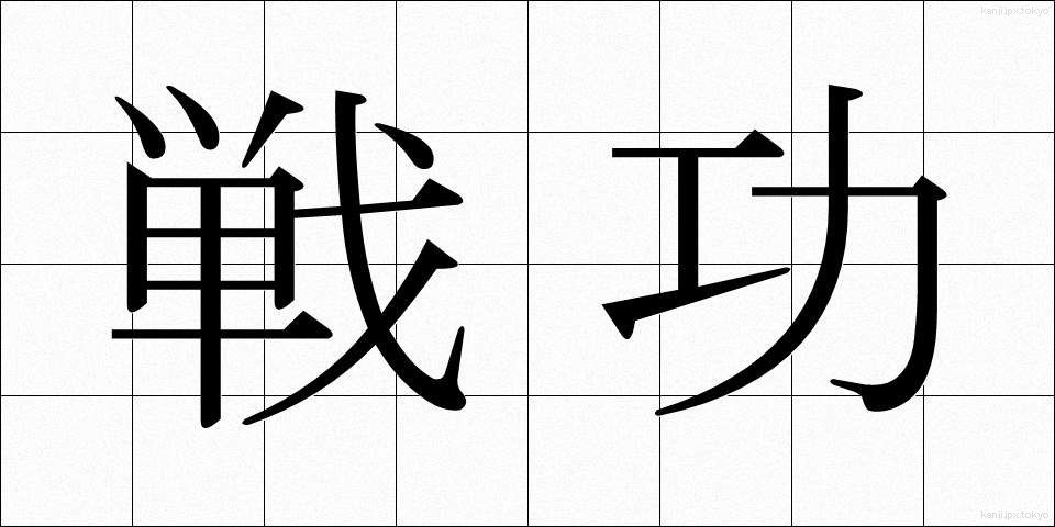 戦功 (せんこう)