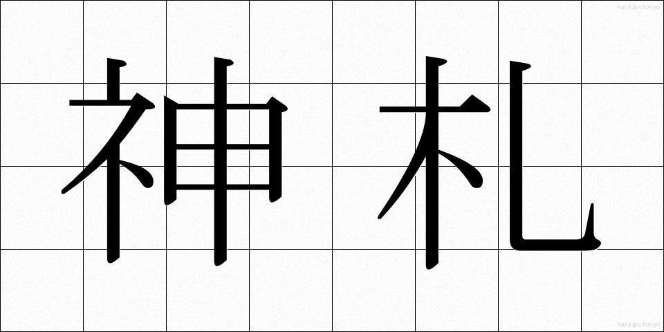 神札 (しんさつ)