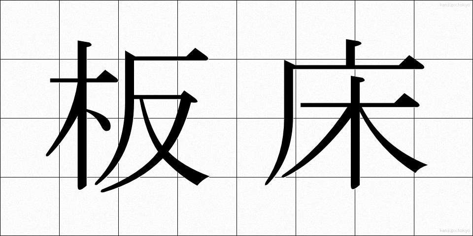 板床 (いたゆか)